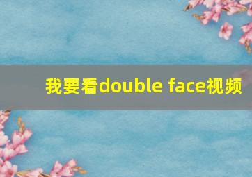 我要看double face视频